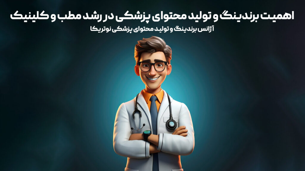 برندینگ پزشکی