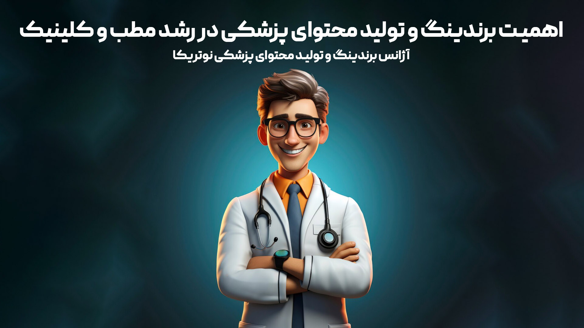 برندینگ و تولید محتوای پزشکی
