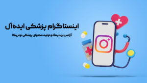 اینستاگرام پزشکی