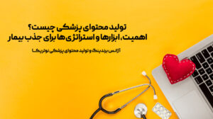 تولید محتوا پزشکی