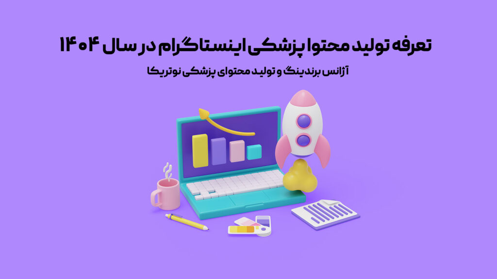 تعرفه تولید محتوا پزشکی اینستاگرام