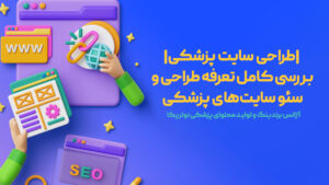 طراحی سایت پزشکی