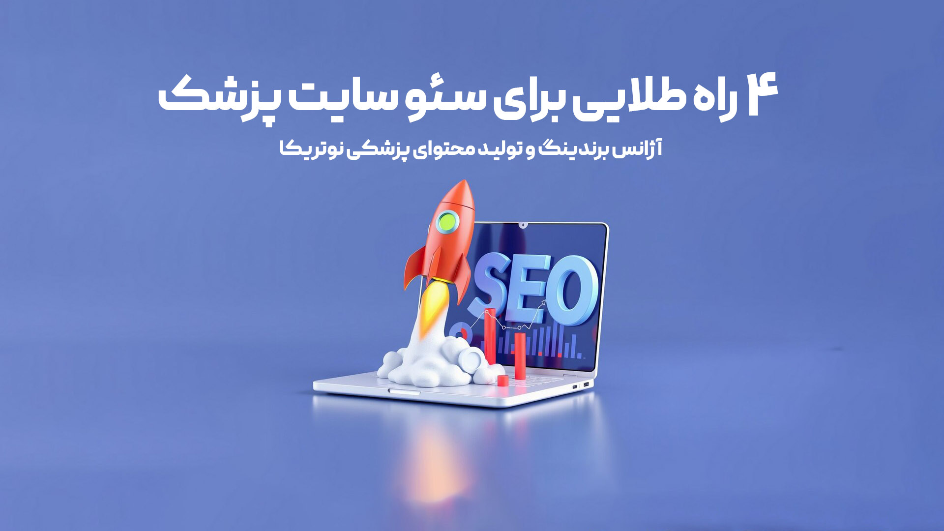 سئو سایت پزشک