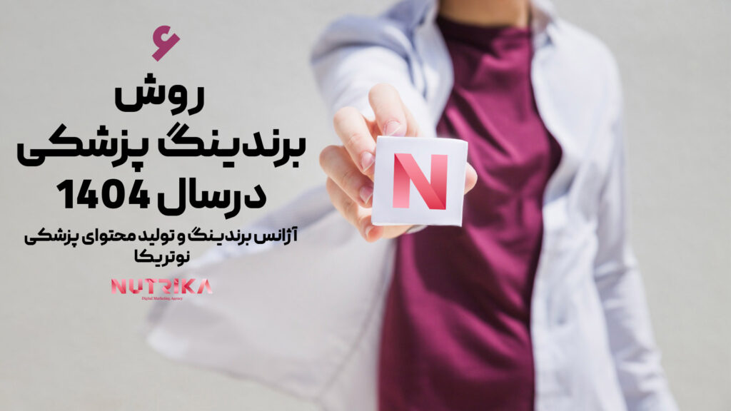 برندینگ پزشکی در سال 1404