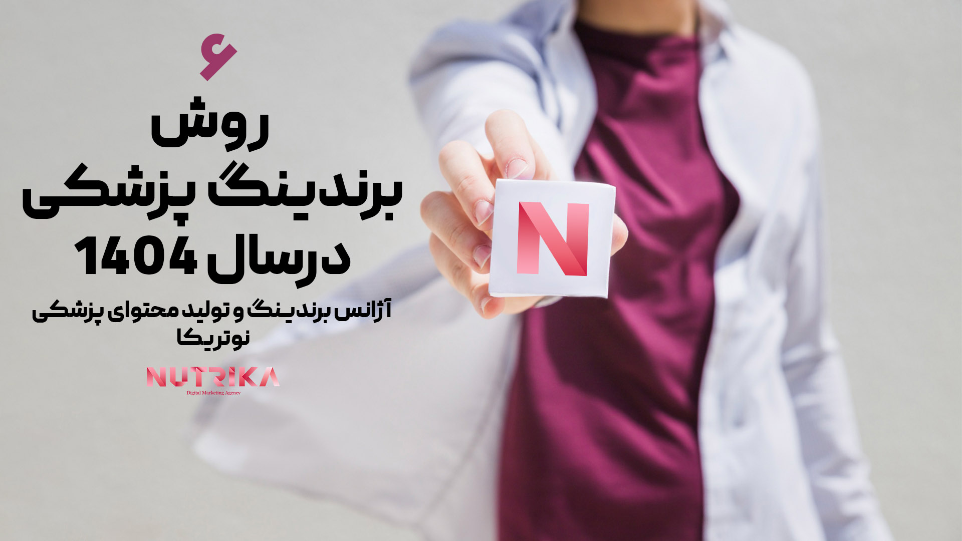 برندینگ پزشکی در سال 1404