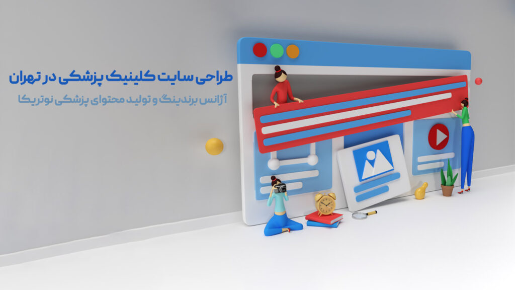 طراحی سایت کلینیک پزشکی