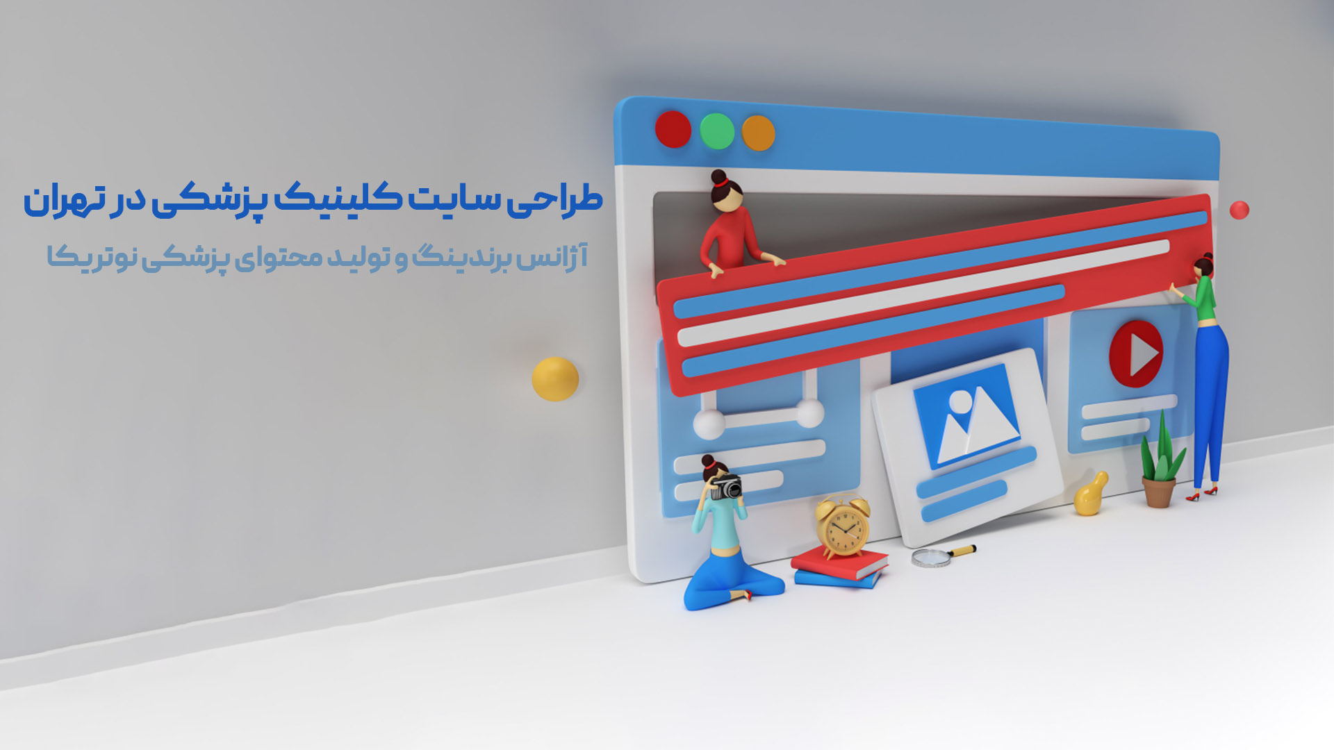 طراحی سایت کلینیک پزشکی