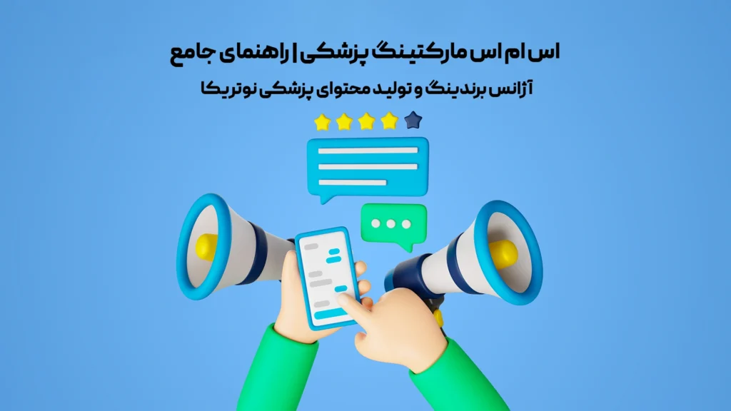 اس ام اس مارکتینگ پزشکی