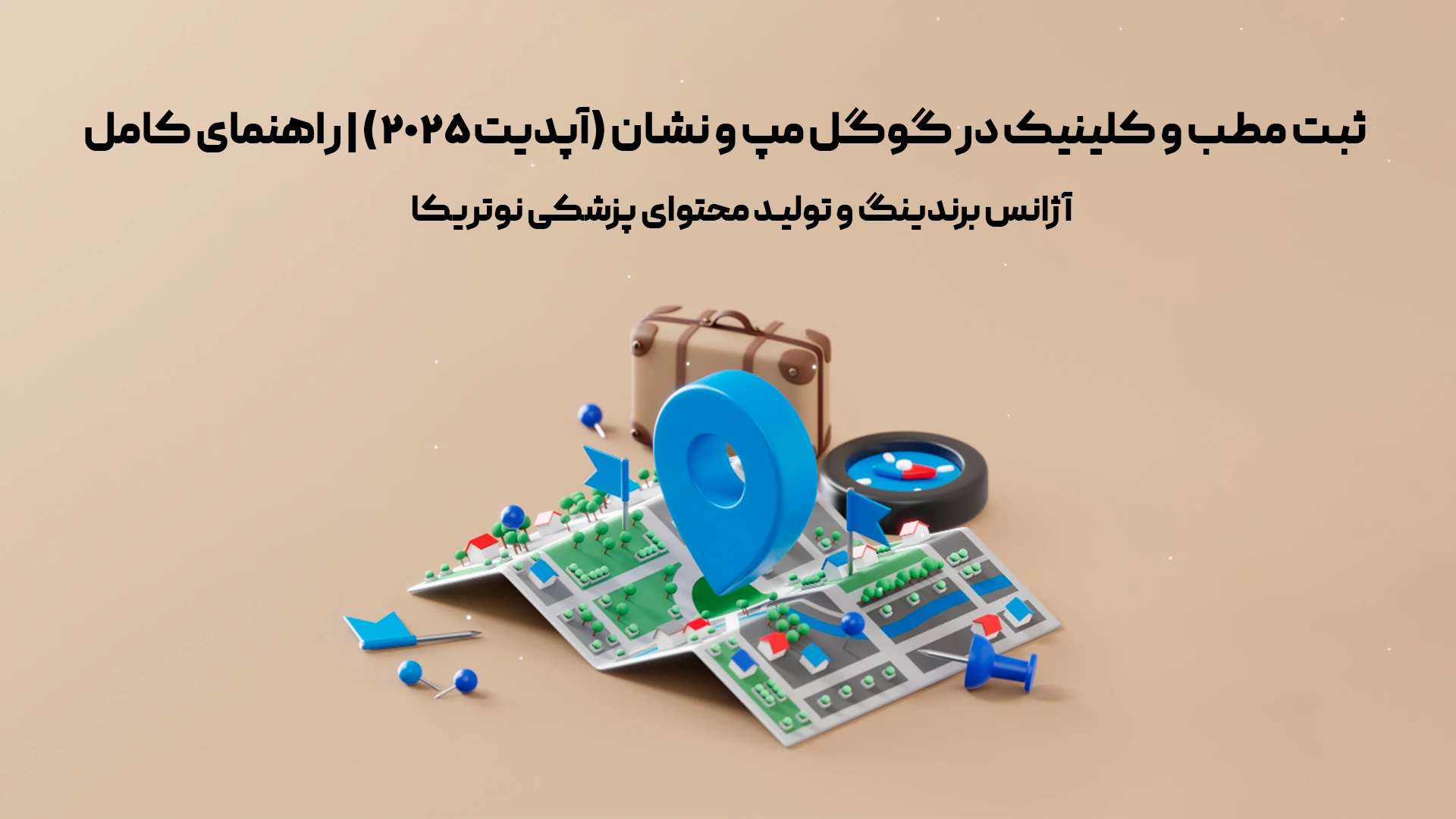 ثبت مطب و کلینیک در گوگل مپ