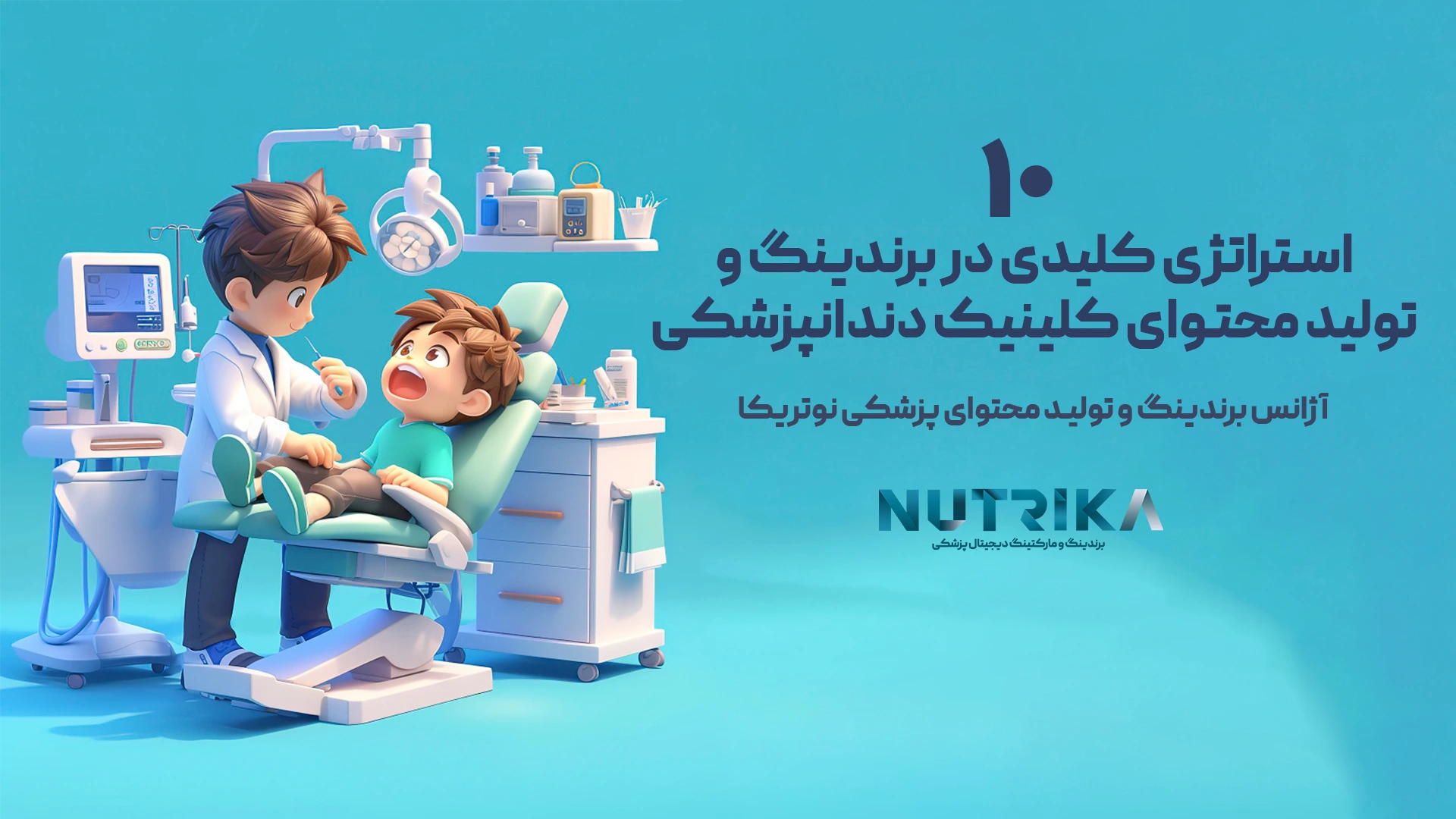 تولید محتوای کلینیک دندانپزشکی