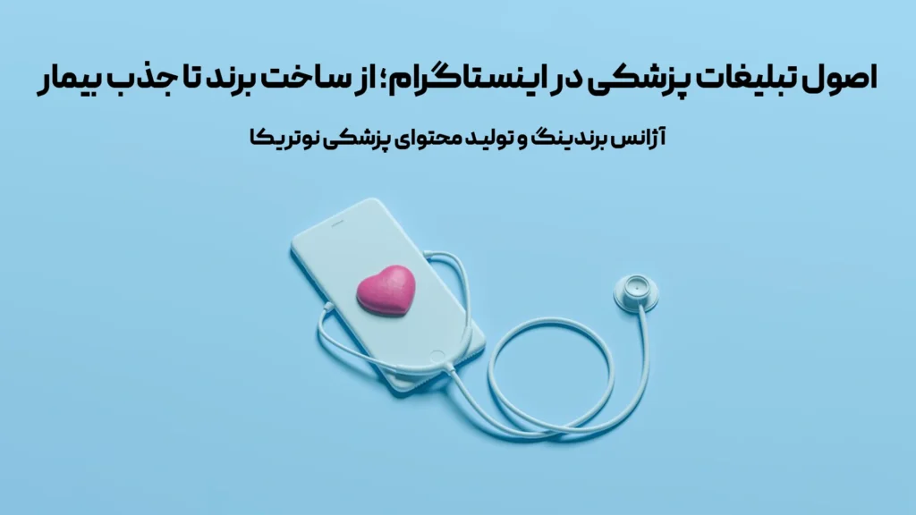 تبلیغات پزشکی در اینستاگرام