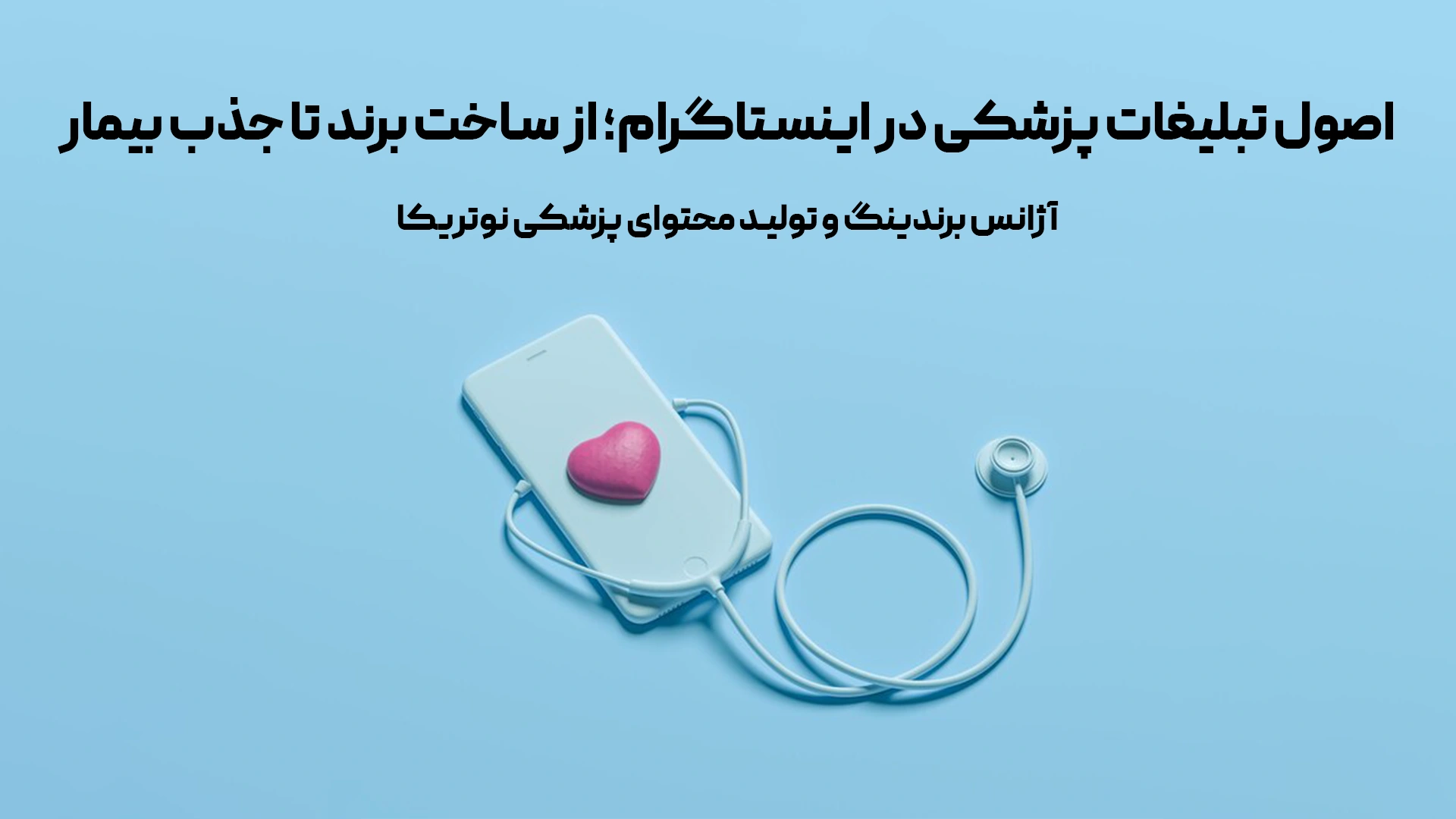 تبلیغات پزشکی در اینستاگرام