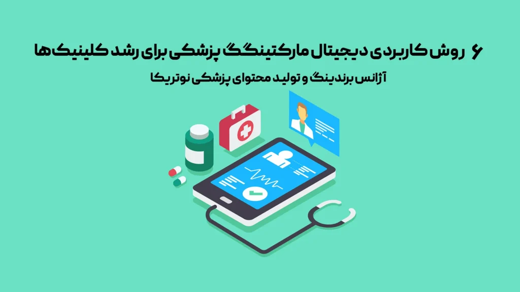 دیجیتال مارکتینگ پزشکی