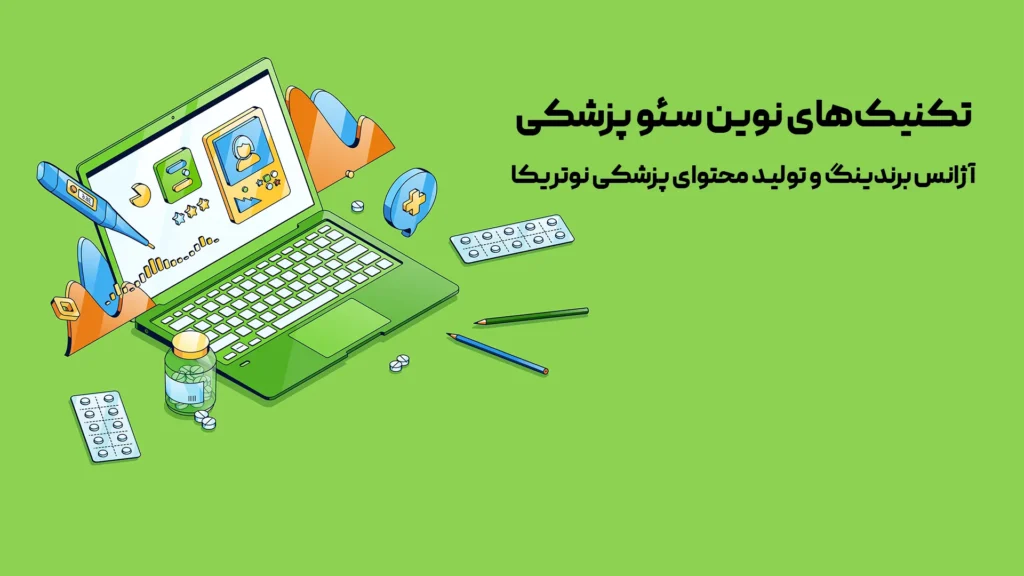 تکنیک‌های سئو پزشکی