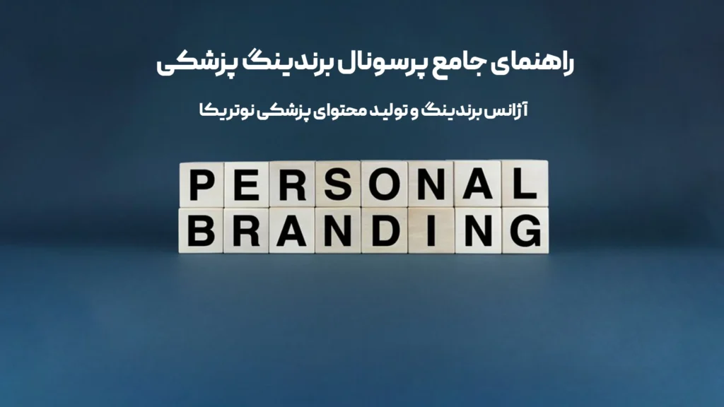 پرسونال برندینگ