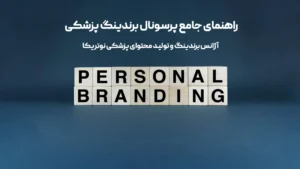 پرسونال برندینگ