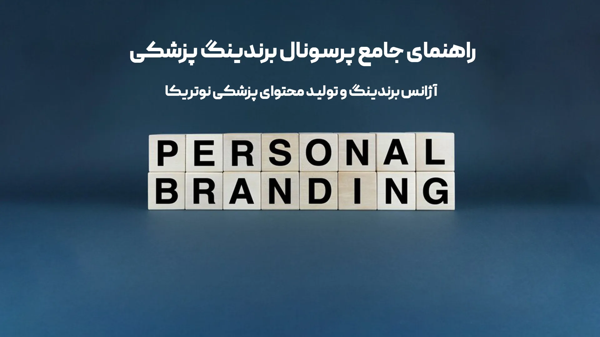 پرسونال برندینگ