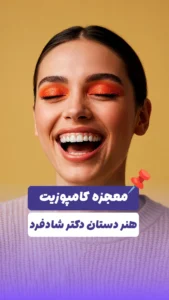 معجزه کامپوزیت copy