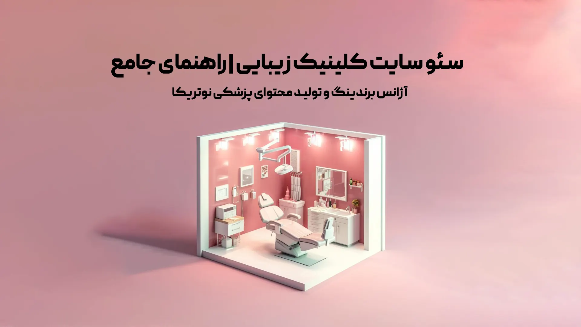 سئو سایت کلینیک زیبایی