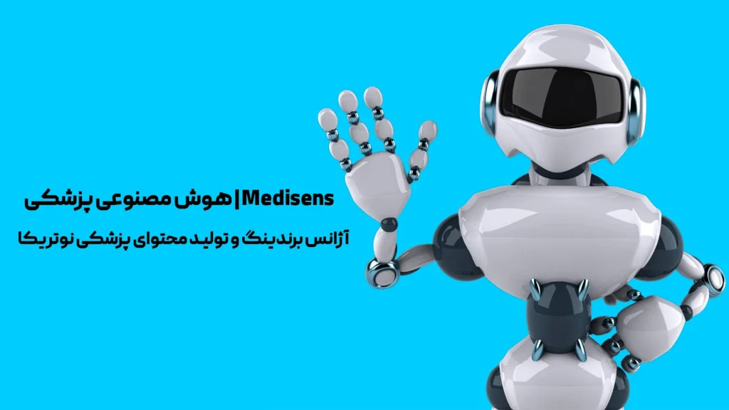 هوش مصنوعی پزشکی
