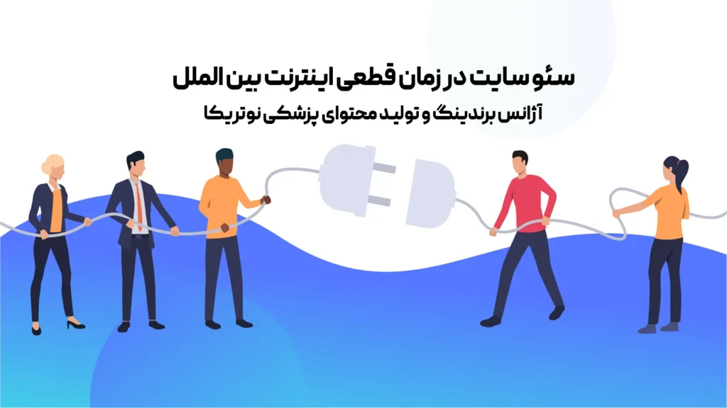 سئو سایت در زمان قطعی اینترنت